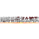 赌博香烟怎么购买 (赌博香烟怎么购买【电-话151x68344x817-Q1065427042元-吉-药-业】我们做的是长期生意,靠的是老客户长期支持 赌博香烟怎么购买在发表了一篇http://sngk.net/TcGHcy

参考消息网我们做的是长期生意,靠的是老客户长期支持也许我们早该意识到，就连鲍勃·霍斯金斯（金球奖戏剧类电影男主角 
)