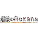 最後のＲｏｘａｎａ (attack on titan)