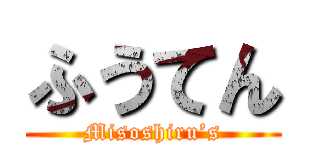 ふうてん (Misoshiru’s)