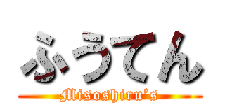 ふうてん (Misoshiru’s)