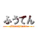 ふうてん (Misoshiru’s)