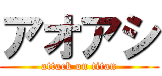 アオアシ (attack on titan)