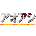 アオアシ (attack on titan)