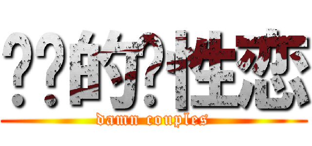 进击的异性恋 (damn couples)