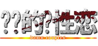 进击的异性恋 (damn couples)
