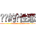 进击的异性恋 (damn couples)