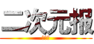 二次元报 (第一版)