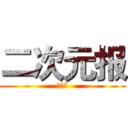 二次元报 (第一版)