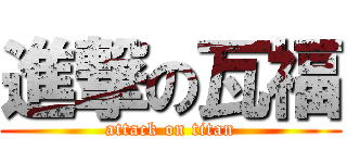 進撃の瓦福 (attack on titan)