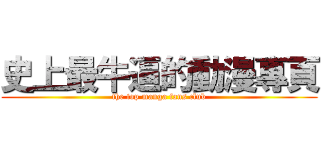 史上最牛逼的動漫專頁 (the top manga fans club)