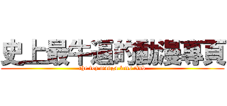 史上最牛逼的動漫專頁 (the top manga fans club)