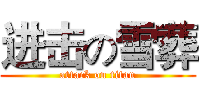 进击の雪葬 (attack on titan)