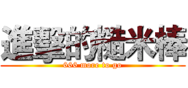 進擊的糙米棒 (666 more to go)