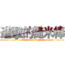 進擊的糙米棒 (666 more to go)