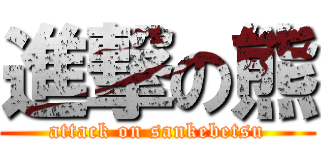 進撃の熊 (attack on sankebetsu)