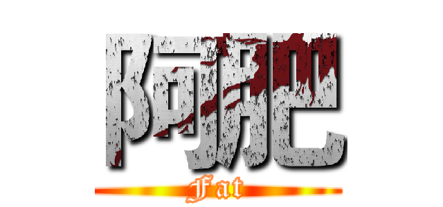 阿肥 (Fat)
