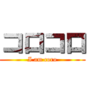 コロコロ (I am coro)