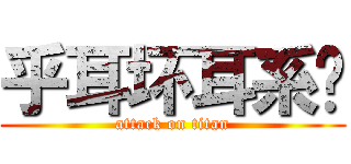 乎耳坏耳系圯 (attack on titan)