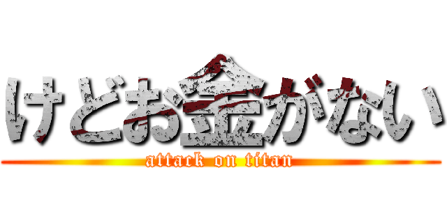 けどお金がない (attack on titan)