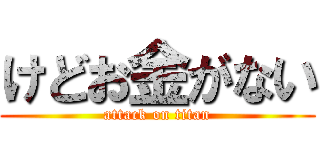 けどお金がない (attack on titan)
