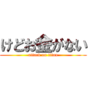 けどお金がない (attack on titan)