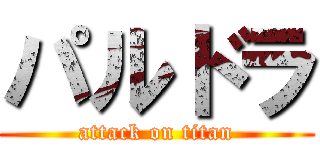 パルドラ (attack on titan)