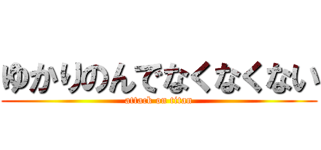ゆかりのんでなくなくない (attack on titan)