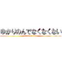 ゆかりのんでなくなくない (attack on titan)