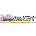 進撃のあどみす (attack on adomis)