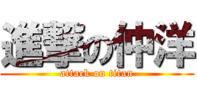 進撃の仲洋 (attack on titan)