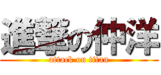 進撃の仲洋 (attack on titan)