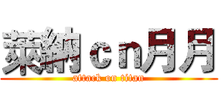 萊納ｃｎ月月 (attack on titan)