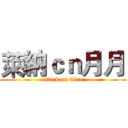 萊納ｃｎ月月 (attack on titan)