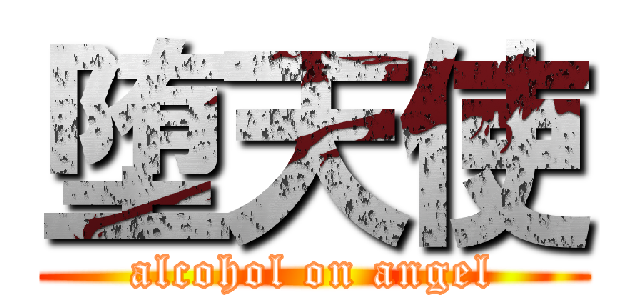 堕天使 (alcohol on angel)