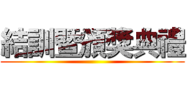 結訓暨頒獎典禮 ()