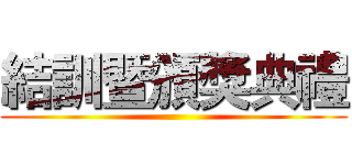 結訓暨頒獎典禮 ()