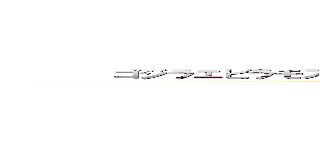        ゴジラエビラモスラ南海の大決闘   ゴジラエビラモスラ南海の大決闘 (attack on titan)