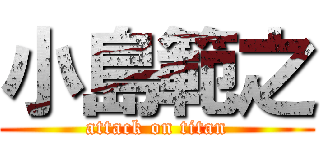 小島範之 (attack on titan)