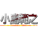 小島範之 (attack on titan)