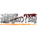 進撃の涂琦 (CGSH 91st Robber Tu)