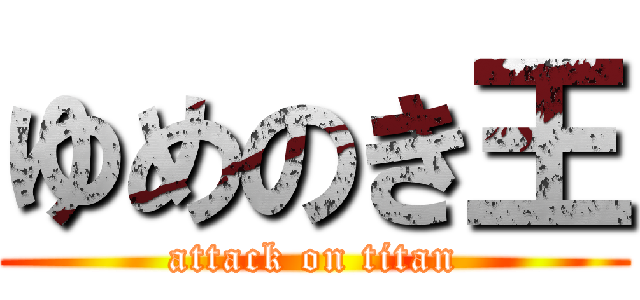 ゆめのき王 (attack on titan)