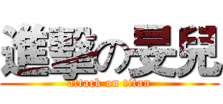 進擊の旻兒 (attack on titan)