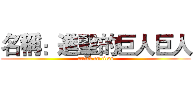 名稱：進擊的巨人巨人 (attack on titan)