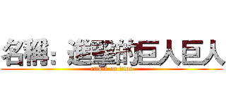 名稱：進擊的巨人巨人 (attack on titan)