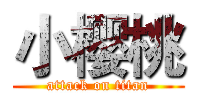 小樱桃 (attack on titan)