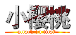 小樱桃 (attack on titan)