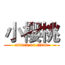 小樱桃 (attack on titan)