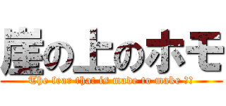 崖の上のホモ (The fear that is made to make カプ)