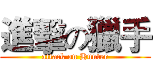 進擊の獵手 (attack on Hunter)