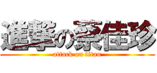 進撃の蔡佳珍 (attack on titan)